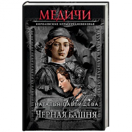 Исторический роман, книга Черная башня купить по низкой цене