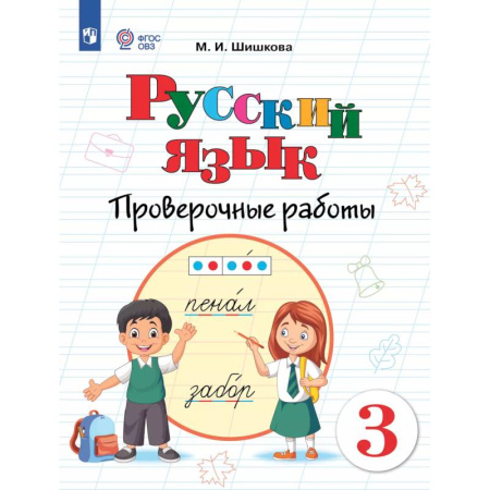 Коррекционная педагогика, книга Русский язык. 3 класс. Проверочные работы (для обучающихся с интеллектуальными нарушениями) купить по низкой цене