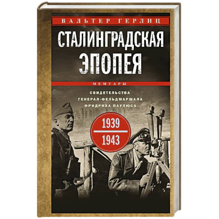 Военные действия, сражения, книга Сталинградская эпопея. Свидетельства генерал-фельдмаршала Фридриха Паулюса.1939-1943 купить по низкой цене