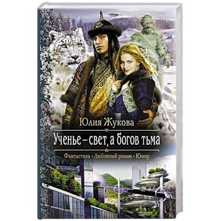 Русское фэнтези, книга Ученье - свет, а богов тьма купить по низкой цене