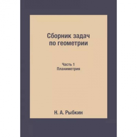 Математика. Алгебра. Геометрия, книга Сборник задач по геометрии. Ч. 1. Планиметрия купить по низкой цене