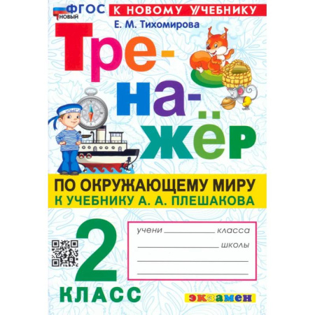 Природоведение. Окружающий мир, книга Окружающий мир. 2 класс. Тренажер. К учебнику А.А. Плешакова. ФГОС купить по низкой цене
