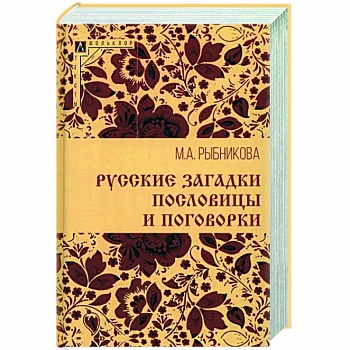Русские загадки, пословицы и поговорки