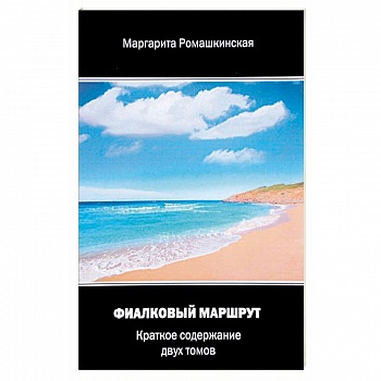 Фиалковый маршрут. Краткое содержание двух томов Фиалковый маршрут. Краткое содержание двух томов