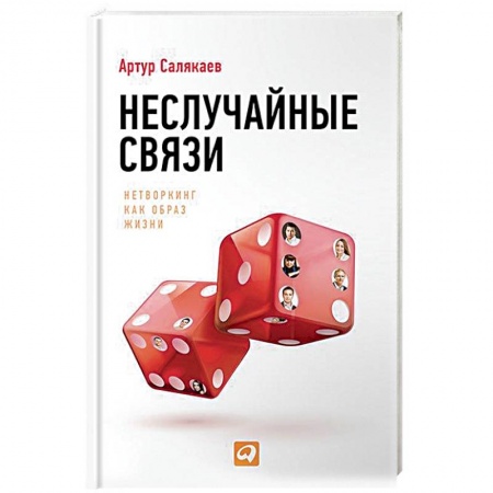 Психология отношений, книга Неслучайные связи. Нетворкинг как образ жизни купить по низкой цене