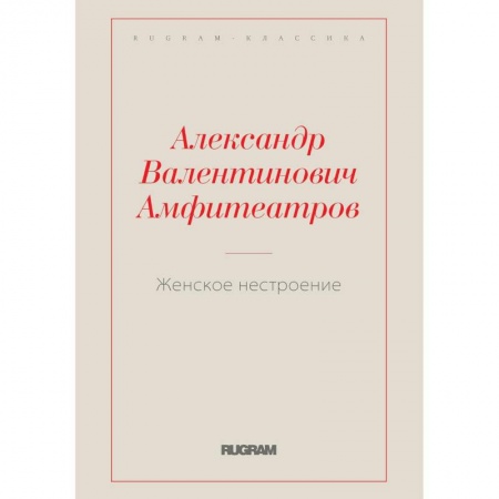 Русская классика, книга Женское нестроение купить по низкой цене