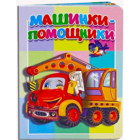 Стихи и загадки для малышей, книга Машинки-помощники купить по низкой цене