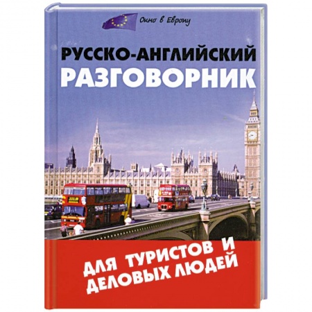 Книги, книга Русско-английский разговорник для туристов и деловая купить по низкой цене