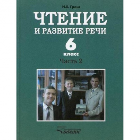 Русский язык. Учебные пособия, книга Чтение и развитие речи. 6 класс купить по низкой цене