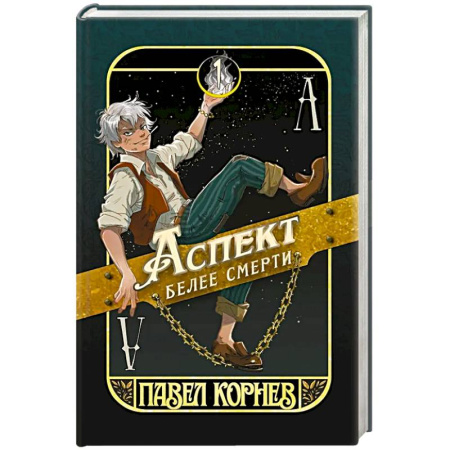 Русское фэнтези, книга Аспект белее смерти купить по низкой цене