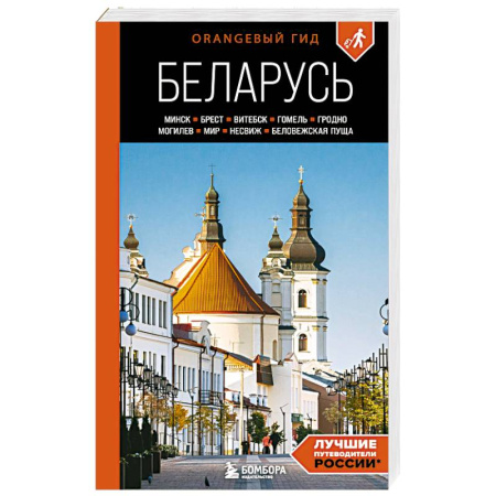 Путеводители по странам, книга Беларусь: Минск, Брест, Витебск, Гомель, Гродно, Могилев, Мир, Несвиж, Беловежская пуща: путеводитель купить по низкой цене
