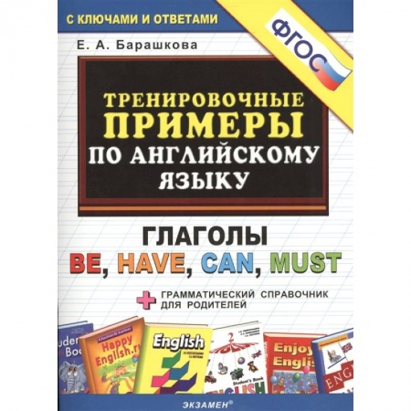 Английский язык, книга Английский язык. Тренировочные примеры. Глаголы Be, Have, Can, Must + грамматич.еский справочник. ФГОС купить по низкой цене