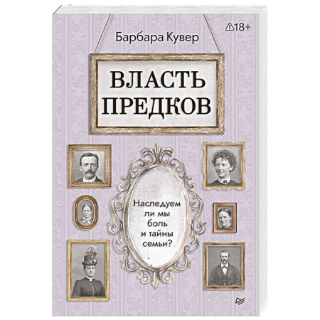Психология. Общие работы, книга Власть предков. Наследуем ли мы боль и тайны семьи? купить по низкой цене