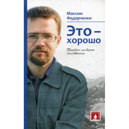 Духовная литература, книга Это - хорошо. Трудно ли быть человеком купить по низкой цене