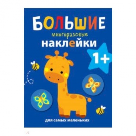 Книжки с наклейками, книга Большие многоразовые наклейки для самых маленьких. Выпуск 2 купить по низкой цене