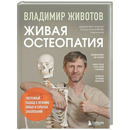 Авторские методики, книга Живая остеопатия. Системный подход к лечению явных и скрытых заболеваний купить по низкой цене