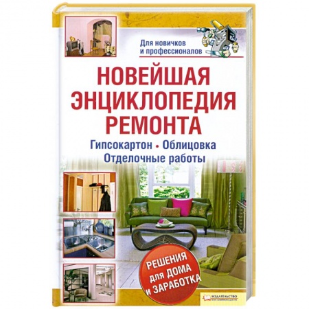 Книги, книга Новейшая энциклопедия ремонта купить по низкой цене