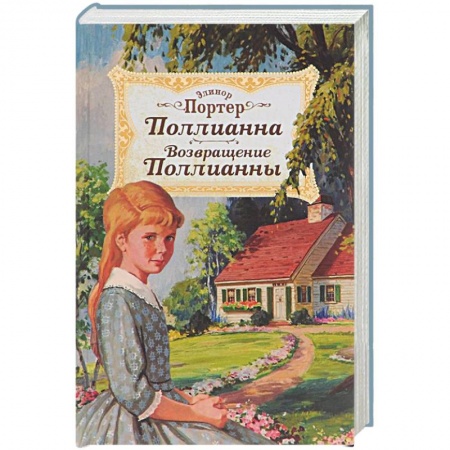 Книги, книга Поллианна. Возвращение Поллианны купить по низкой цене