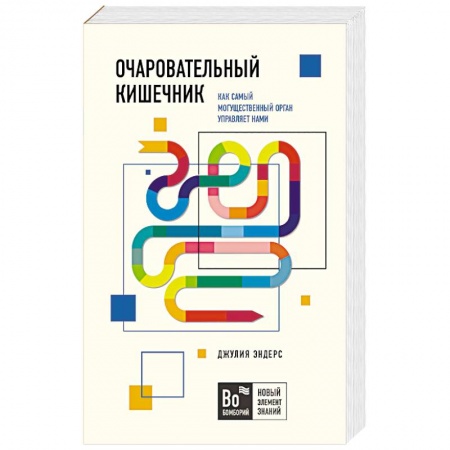 Система пищеварения, книга Очаровательный кишечник. Как самый могущественный орган управляет нами купить по низкой цене