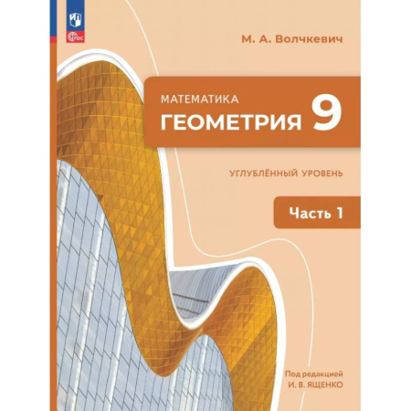 Математика. Алгебра. Геометрия, книга Геометрия. 9 класс. Углубленный уровень. Учебное пособие. Часть 1 купить по низкой цене