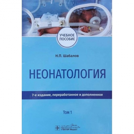 Медицинские энциклопедии и справочники, книга Неонатология. Учебное пособие в 2-х томах. Том 1 купить по низкой цене