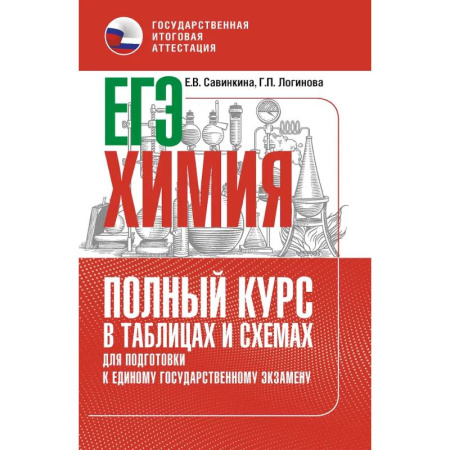 Химия, книга ЕГЭ. Химия. Полный курс в таблицах и схемах для подготовки к ЕГЭ купить по низкой цене