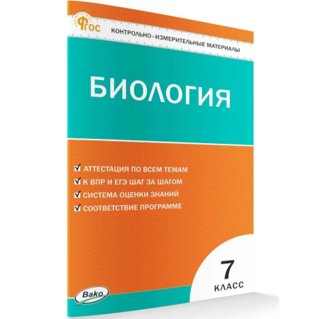 Биология, книга Контрольно-измерительный материал. Биология 7 класс НОВЫЙ ФГОС купить по низкой цене
