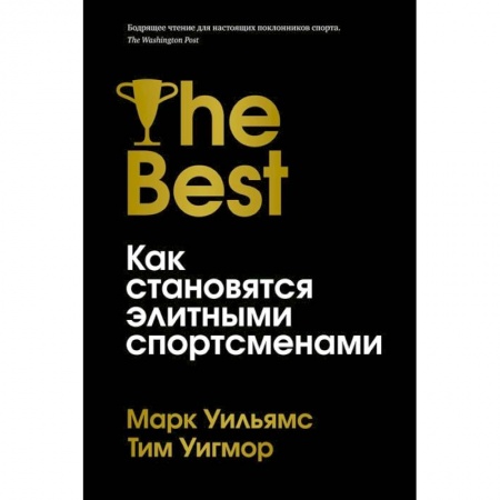 Спорт. Фитнес, книга Лучшие.Как становятся элитными спортсменами купить по низкой цене