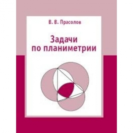 Математика. Алгебра. Геометрия, книга Задачи по планиметрии купить по низкой цене