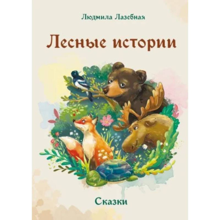 Повести и рассказы о животных, книга Лесные истории купить по низкой цене