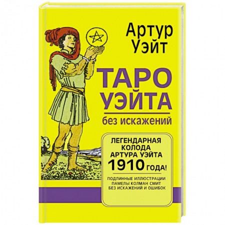Гадание по картам Таро, книга Таро Уэйта без искажений купить по низкой цене
