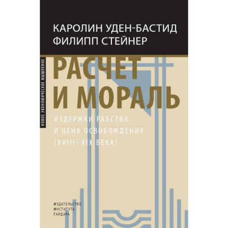 История экономики, книга Расчет и мораль. Издержки рабства и цена освобождения (XVIII-XIX века) купить по низкой цене