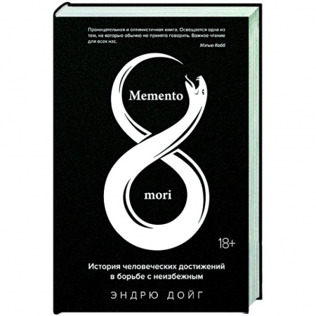 История, книга Memento mori. История человеческих достижений в борьбе с неизбежным купить по низкой цене