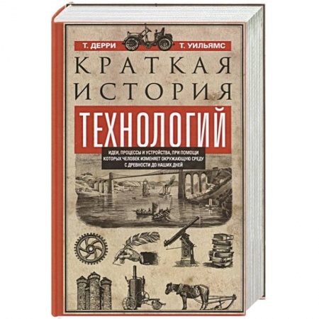 Естествознание. История естественных наук, книга Краткая история технологий купить по низкой цене