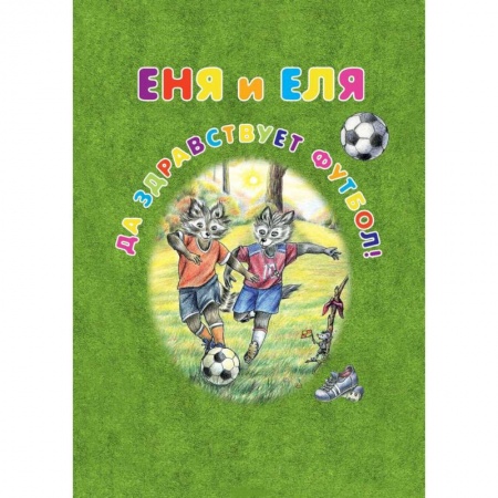 Сказки отечественных писателей, книга Еня и Еля. Да здравствует футбол! купить по низкой цене