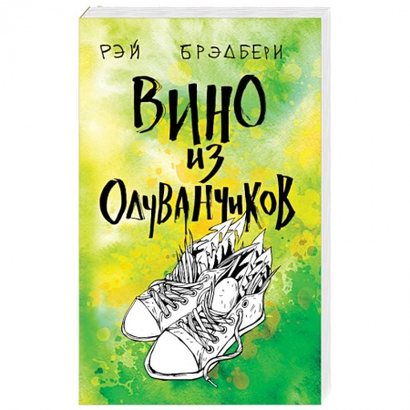Зарубежная современная проза, книга Вино из одуванчиков купить по низкой цене