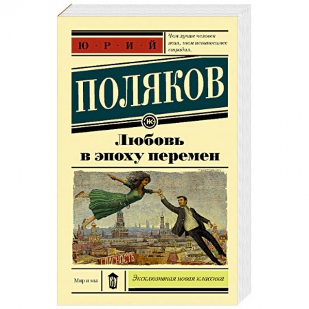 Русская современная проза, книга Любовь в эпоху перемен купить по низкой цене
