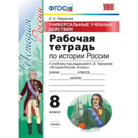 История, книга Рабочая тетрадь по истории России. 8 класс. Универсальные учебные действия. К учебнику под редакцией А.В. Торкунова. ФГОС купить по низкой цене