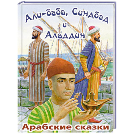 Сказки зарубежных писателей, книга Али-Баба, Синдбад и Аладдин. Арабские сказки купить по низкой цене