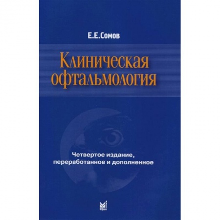 Офтальмология, книга Клиническая офтальмология купить по низкой цене