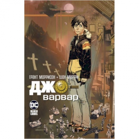 Комиксы. Манга, книга Джо-варвар. Грант Моррисон купить по низкой цене