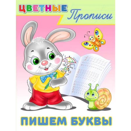 Письмо, мелкая моторика, книга Пишем буквы купить по низкой цене
