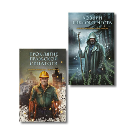 Мистика, ужасы, книга Комплект из 2-х книг: Хозяин гиблого места. Проклятие Пражской синагоги купить по низкой цене