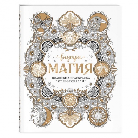 Раскраски, книга Внутри магия. Волшебная раскраска от Клэр Скалли купить по низкой цене