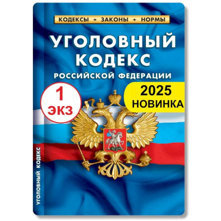 Уголовное и уголовно-процессуальное право, книга Уголовный кодекс РФ по состоянию на 01.02.2025 купить по низкой цене