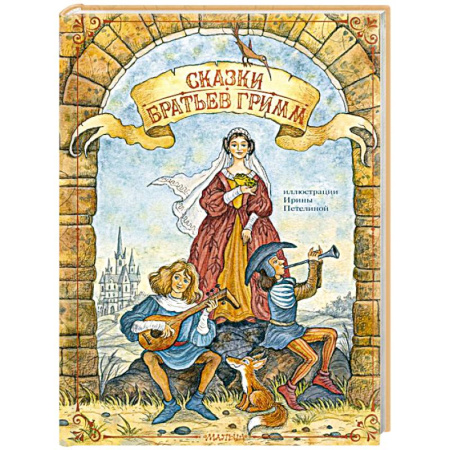 Сказки зарубежных писателей, книга Сказки братьев Гримм купить по низкой цене