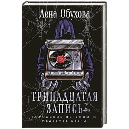 Русское фэнтези, книга Тринадцатая запись. Городские легенды II. Медвежье озеро купить по низкой цене