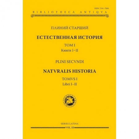 Историография. Общие работы, книга Естественная история. Том I. Книги I-II купить по низкой цене