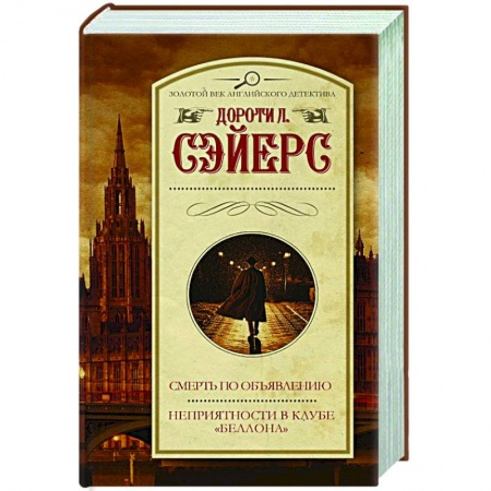 Классика зарубежного детектива, книга Смерть по объявлению. Неприятности в клубе 'Беллона' купить по низкой цене