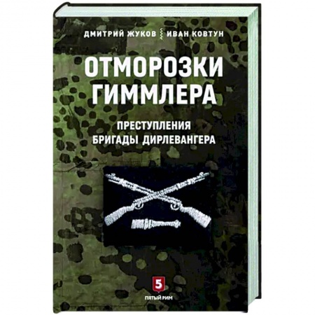 XIX век, книга Отморозки Гиммлера. Преступления бригады Дирлевангера купить по низкой цене